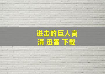 进击的巨人高清 迅雷 下载